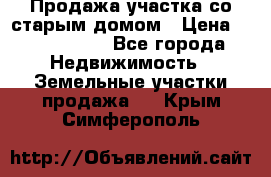 Продажа участка со старым домом › Цена ­ 2 000 000 - Все города Недвижимость » Земельные участки продажа   . Крым,Симферополь